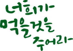너희가 먹을것을 주어라